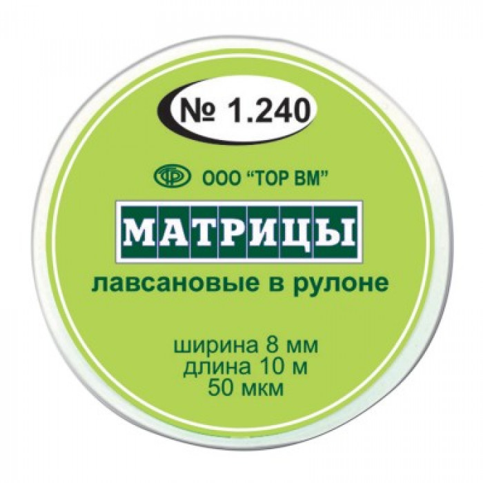 1.240 Матрицы лавсановые в рулоне (8мм*10м)  ТОР ВМ Россия 
