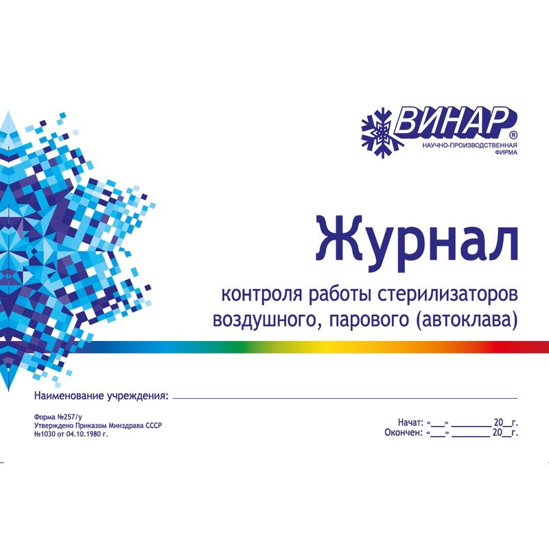 Журнал  контроля стерилизации (парового,воздушного) автоклава