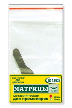 Матрицы метал. плоские, д/премоляров (12шт) 1.0932